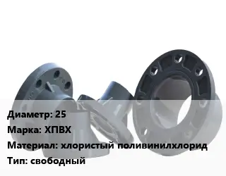 Фланец пластиковый 25 ХПВХ хлористый поливинилхлорид свободный